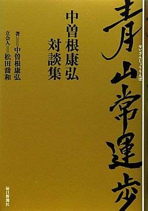 青山常運歩 中曽根康弘対談集