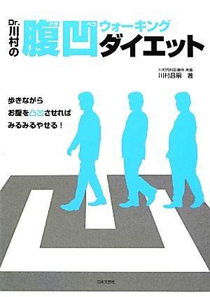 Dr.川村の腹凹ウォーキング・ダイエット