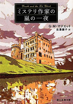 ミステリ作家の嵐の一夜 創元推理文庫