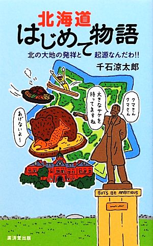 北海道はじめて物語 北の大地の発祥と起源なんだわ!!