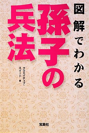 図解でわかる孫子の兵法 宝島SUGOI文庫