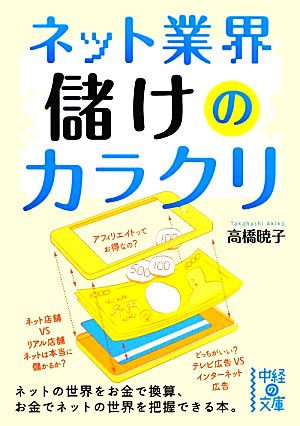 ネット業界 儲けのカラクリ 中経の文庫