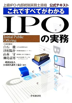 これですべてがわかるIPOの実務 上級 IPO・内部統制実務士資格 公式テキスト