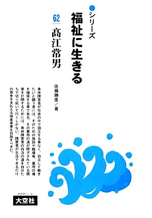 高江常男 シリーズ福祉に生きる62