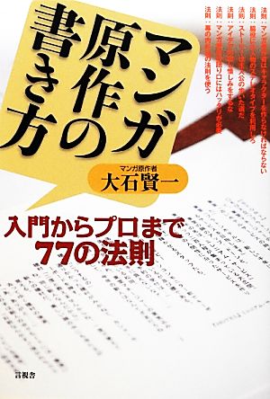 マンガ原作の書き方 入門からプロまで77の法則