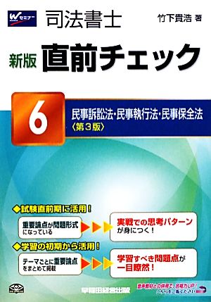 司法書士 新版 直前チェック(6) 民事訴訟法・民事執行法・民事保全法 第3版