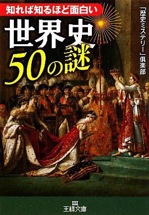 知れば知るほど面白い世界史50の謎 王様文庫