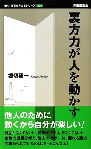 裏方力が人を動かす 働く・仕事を考えるシリーズ