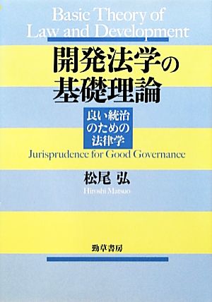 開発法学の基礎理論 良い統治のための法律学