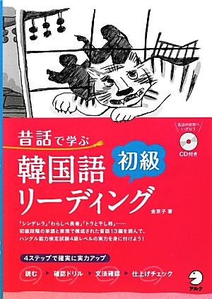 昔話で学ぶ韓国語初級リーディング