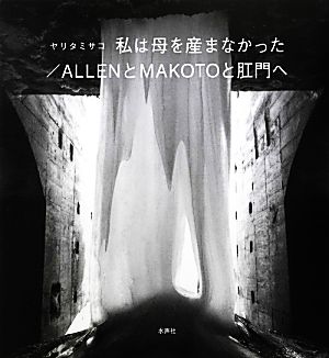 私は母を産まなかった/ALLENとMAKOTOと肛門へ