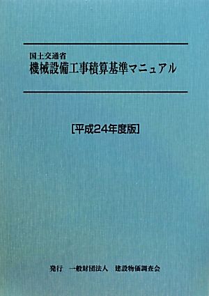 国土交通省機械設備工事積算基準マニュアル(平成24年度版)