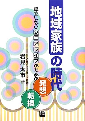 地域家族の時代 孤立しないシニアライフのための発想転換