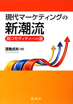 現代マーケティングの新潮流 脱コモディティへの道