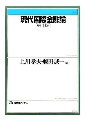 現代国際金融論 第4版 有斐閣ブックス