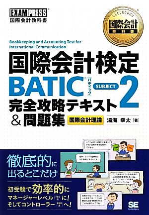 国際会計検定BATIC SUBJECT2完全攻略テキスト&問題集 国際会計教科書