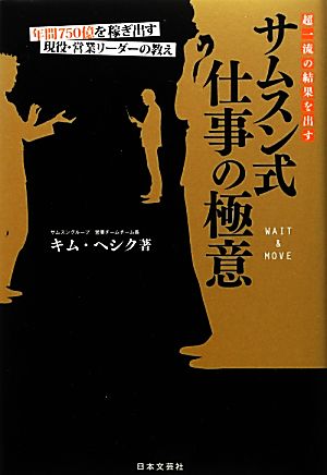 サムスン式仕事の極意 超一流の結果を出す