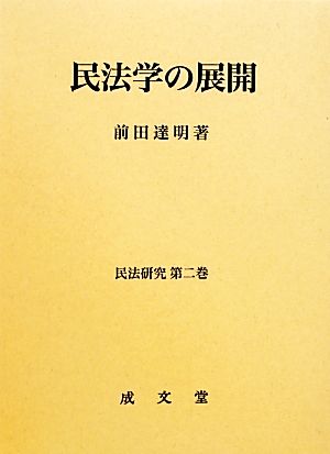 民法学の展開 民法研究第2巻