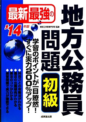 最新最強の地方公務員問題 初級('14年版)