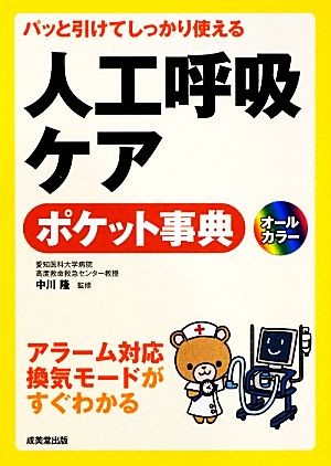 パッと引けてしっかり使える人工呼吸ケアポケット事典