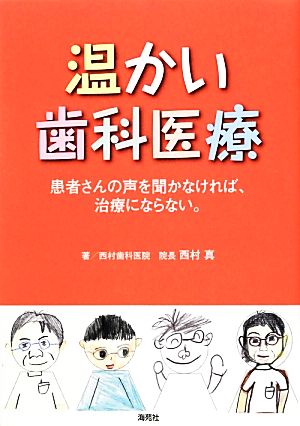 温かい歯科医療 患者さんの声を聞かなければ、治療にならない。