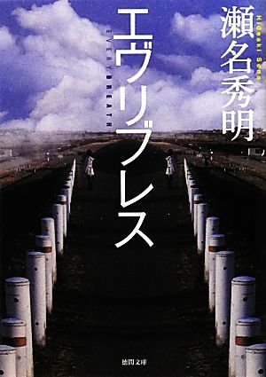 エヴリブレス 徳間文庫