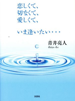 恋しくて、切なくて、愛しくて、いま逢いたい・・・