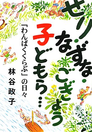 せり・なずな・ごぎょう・子どもら…「わんぱくくらぶ」の日々