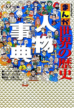 まんが世界の歴史人物事典ビッグ・コロタン