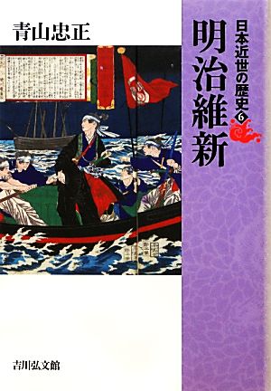 日本近世の歴史(6)明治維新