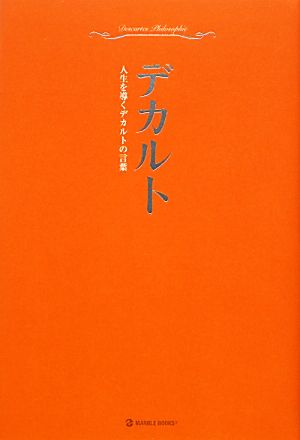 超訳デカルト 人生を導くデカルトの言葉