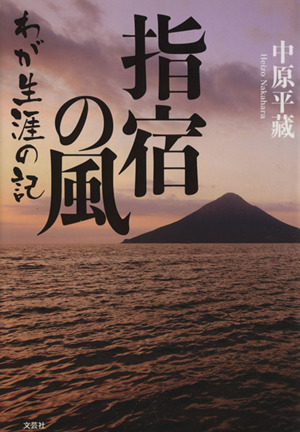 指宿の風 わが生涯の記