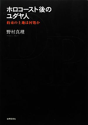 ホロコースト後のユダヤ人 約束の土地は何処か 金沢大学人間社会研究叢書