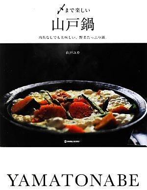 〆まで楽しい山戸鍋 肉魚なしでも美味しい、野菜たっぷり鍋。 MARBLE BOOKS