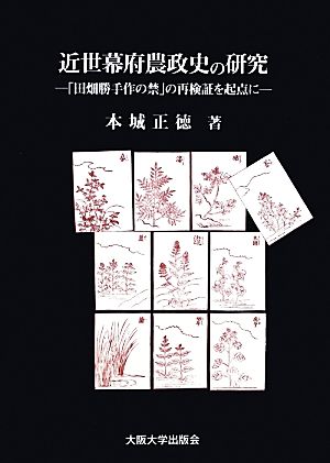 近世幕府農政史の研究 「田畑勝手作の禁」の再検証を起点に