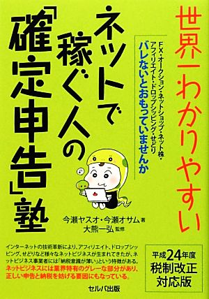 世界一わかりやすいネットで稼ぐ人の「確定申告」塾(平成24年度税制改正対応版)