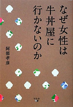 なぜ女性は牛丼屋に行かないのか