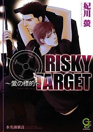 RISKY TARGET 愛の標的 ガッシュ文庫