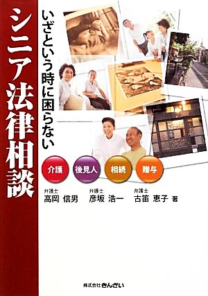 いざという時に困らないシニア法律相談 介護・後見人・相続・贈与