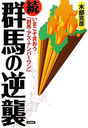 続・群馬の逆襲 いまこそ言おう「群馬・アズ・ナンバーワン」