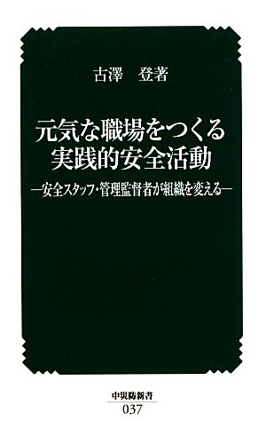 元気な職場をつくる実践的安全活動 安全スタッフ・管理監督者が組織を変える 中災防新書