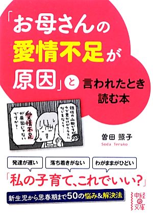 「お母さんの愛情不足が原因」と言われたとき読む本 中経の文庫