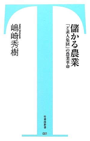 儲かる農業 「ど素人集団」の農業革命 竹書房新書