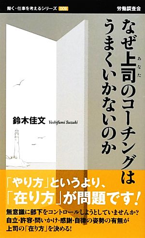 なぜ上司のコーチングはうまくいかないのか 働く・仕事を考えるシリーズ