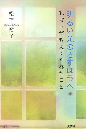 明るい光のさすほうへ 乳ガンが教えてくれたこと