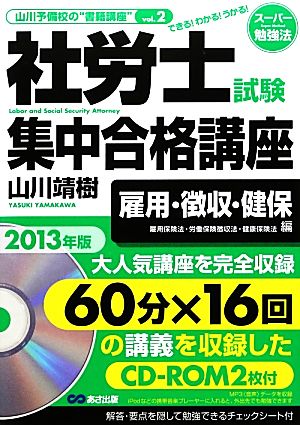 社労士試験集中合格講座 雇用保険法・労働保険徴収法・健康保険法編(2013年版)