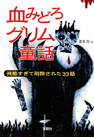 血みどろグリム童話 残酷すぎて削除された33話 宝島SUGOI文庫