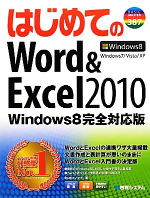 はじめてのWord&Excel2010 Windows8完全対応版 BASIC MASTER SERIES