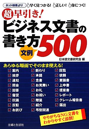 超早引き！ビジネス文書の書き方 文例500