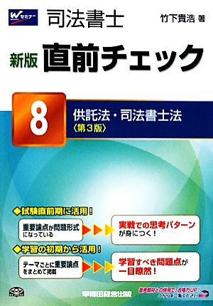 司法書士 新版 直前チェック(8) 供託法・司法書士法 第3版